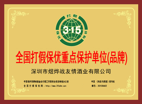深圳市煜烨战友情酒业有限公司