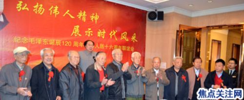 纪念毛泽东主席诞辰120周年-联谊会