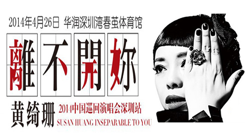 老同玛咖独家赞助黄琦珊深圳演唱会