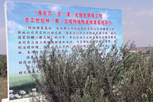 内蒙古四子王旗与特地陶瓷绿垦基地