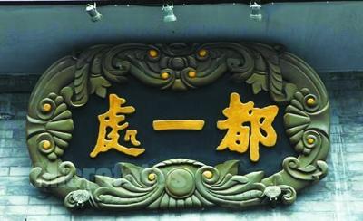 传老字号“都一处”老匾为乾隆所题 呈椭圆形