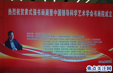 白万省主任应邀出席黄式强书画展暨中国领导科学艺术学会书画院将在京成立