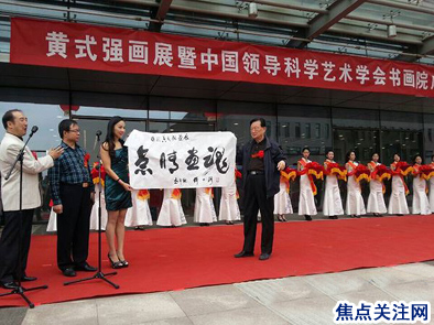 白万省主编应邀出席黄式强书画展暨中国领导科学艺术学会书画院将在京成立