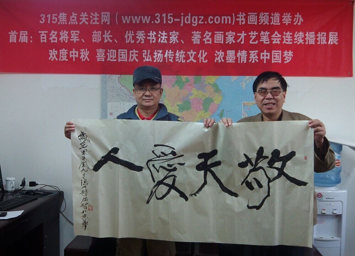 赵广智书画艺术--315焦点关注网书画频道举办首届:百名将军、部长、优秀书法家、著名画家才艺笔会连续播报展(六)