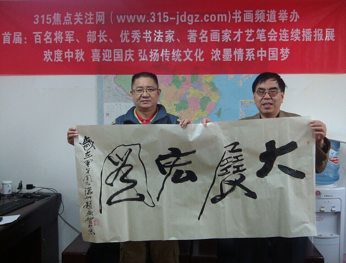 赵广智书画艺术--315焦点关注网书画频道举办首届:百名将军、部长、优秀书法家、著名画家才艺笔会连续播报展(六)