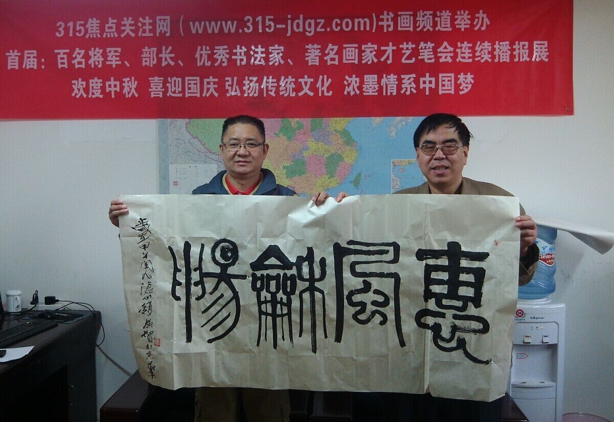 赵广智书画艺术--315焦点关注网书画频道举办首届:百名将军、部长、优秀书法家、著名画家才艺笔会连续播报展(六)
