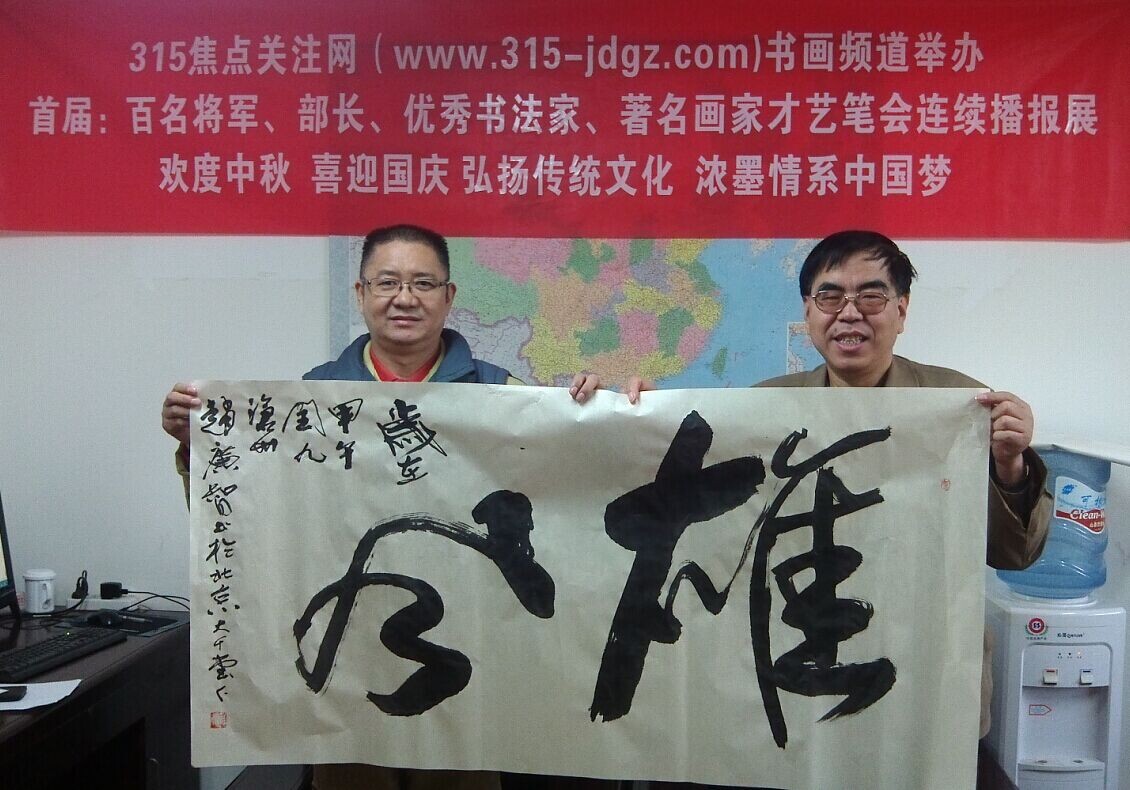 赵广智书画艺术--315焦点关注网书画频道举办首届:百名将军、部长、优秀书法家、著名画家才艺笔会连续播报展(六)