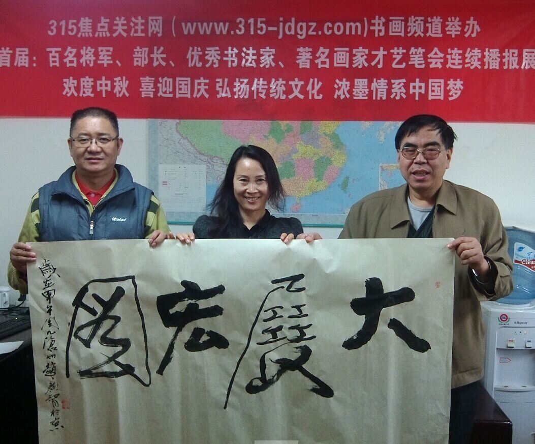 赵广智书画艺术--315焦点关注网书画频道举办首届:百名将军、部长、优秀书法家、著名画家才艺笔会连续播报展(六)