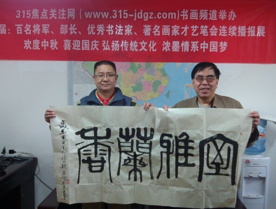 赵广智书画艺术--315焦点关注网书画频道举办首届:百名将军、部长、优秀书法家、著名画家才艺笔会连续播报展(六)