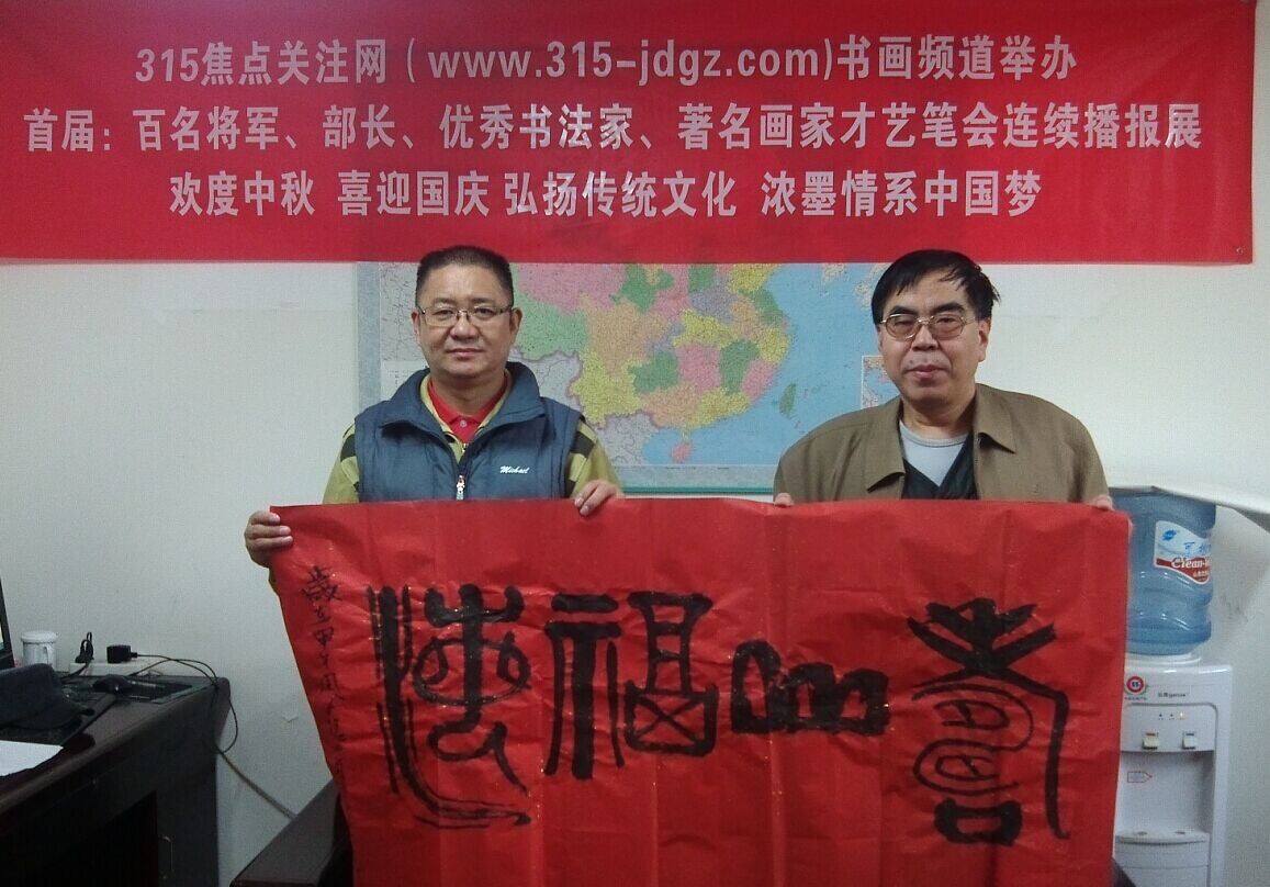 赵广智书画艺术--315焦点关注网书画频道举办首届:百名将军、部长、优秀书法家、著名画家才艺笔会连续播报展(六)
