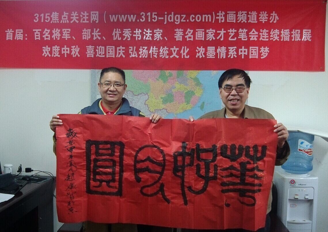 赵广智书画艺术--315焦点关注网书画频道举办首届:百名将军、部长、优秀书法家、著名画家才艺笔会连续播报展(六)