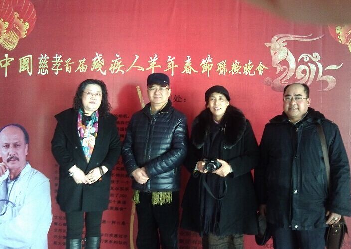 中国慈孝首届残疾人羊年春节联欢晚会胜利举办
