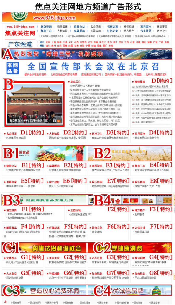 一：焦点关注网（www.315-jdgz.com）广东频道广告形式及报价