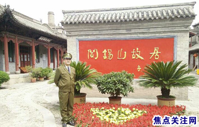 焦点关注网管委会主任白万省一行参观阎锡山故居