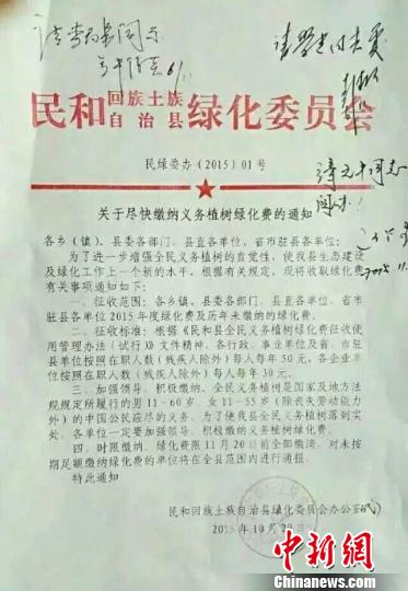 青海民和县红头文件催绿化费 此费用已废止两年