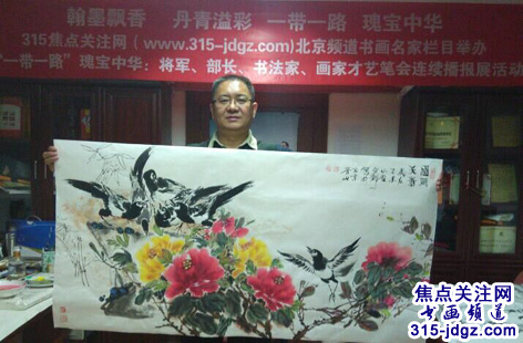 喜鹊王赵金龙书画艺术--焦点关注网（www.315-jdgz.com)书画频道举办“一带一路”瑰宝中华：将军、部长、书法家、画家才艺笔会连续播报展活动