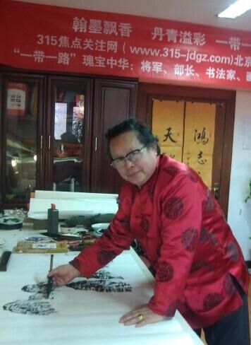 黎明书画艺术--焦点关注网（www.315-jdgz.com)书画频道举办“一带一路”瑰宝中华：将军、部长、书法家、画家才艺笔会连续播报展活动