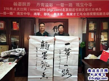 诗人书画家雪斋(王亚中）书画艺术——315焦点关注网（www.315-jdgz.com)书画频道举办“一带一路”瑰宝中华：将军、部长、书法家、画家才艺笔会连续播报展活动