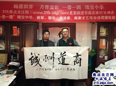 诗人书画家雪斋(王亚中）书画艺术——315焦点关注网（www.315-jdgz.com)书画频道举办“一带一路”瑰宝中华：将军、部长、书法家、画家才艺笔会连续播报展活动