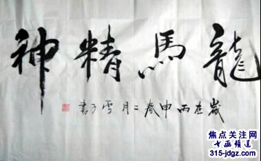 诗人书画家雪斋(王亚中）书画艺术——315焦点关注网（www.315-jdgz.com)书画频道举办“一带一路”瑰宝中华：将军、部长、书法家、画家才艺笔会连续播报展活动