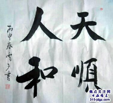 诗人书画家雪斋(王亚中）书画艺术——315焦点关注网（www.315-jdgz.com)书画频道举办“一带一路”瑰宝中华：将军、部长、书法家、画家才艺笔会连续播报展活动
