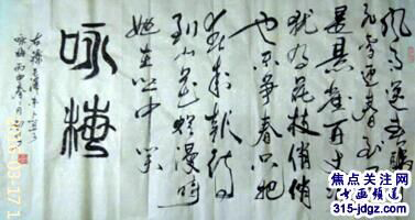 诗人书画家雪斋(王亚中）书画艺术——315焦点关注网（www.315-jdgz.com)书画频道举办“一带一路”瑰宝中华：将军、部长、书法家、画家才艺笔会连续播报展活动
