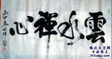 诗人书画家雪斋(王亚中）书画艺术——315焦点关注网（www.315-jdgz.com)书画频道举办“一带一路”瑰宝中华：将军、部长、书法家、画家才艺笔会连续播报展活动