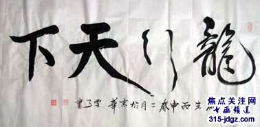诗人书画家雪斋(王亚中）书画艺术——315焦点关注网（www.315-jdgz.com)书画频道举办“一带一路”瑰宝中华：将军、部长、书法家、画家才艺笔会连续播报展活动