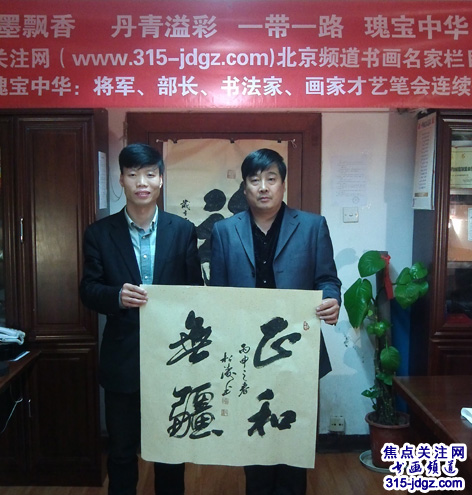王军参（王松涛）书画艺术——315焦点关注网（www.315-jdgz.com)书画频道举办“一带一路”瑰宝中华：将军、部长、书法家、画家才艺笔会连续播报展活动