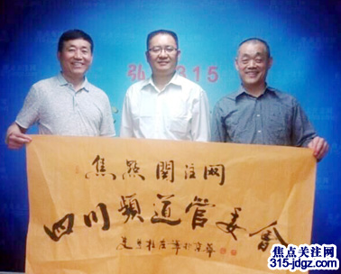 热烈祝贺焦点关注网(www.315-jdgz.com)四川频道管委会成立