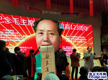 焦点关注网（www.315-jdgz.com）管委会白万省主任应邀参加纪念毛主席诞辰123周年纪念活动
