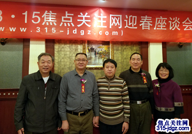 焦点关注网（www.315-jdgz.com）管委会第一届迎春座谈会在北京华侨大厦举行
