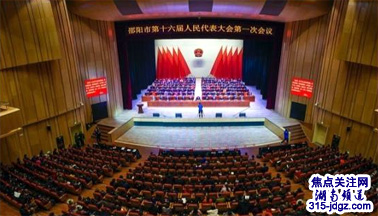 邵阳市第十六届人民代表大会第一次会议闭幕