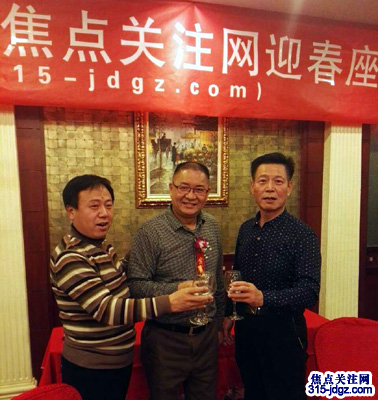 焦点关注网（www.315-jdgz.com）管委会第一届迎春座谈会在北京华侨大厦举行