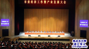 邵阳市委经济工作暨产业发展大会召开
