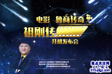 电影《鲁商传奇-祖刚传》开机发布会