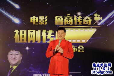电影《鲁商传奇-祖刚传》开机发布会