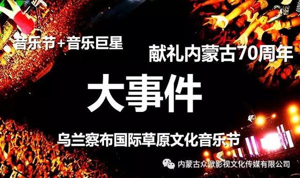 首届内蒙古乌兰察布国际草原文化音乐节