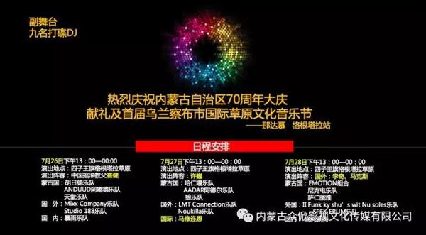 首届内蒙古乌兰察布国际草原文化音乐节