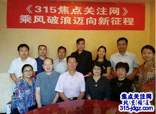 焦点关注网(www.315-jdgz.com)管委会北京总部论坛交流会在京举行