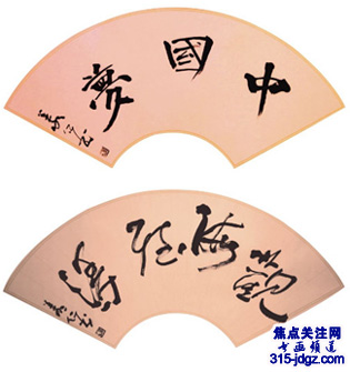 彭义仁书法艺术-焦点关注网(www.315-jdgz.com)书画频道举办“一带一路”将军、部长、书画家连续播报展活动(二)