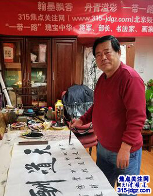 张树滨书法艺术-315焦点关注网（www.315-jdgz.com)书画频道举办“一带一路”瑰宝中华：将军、部长、书法家、画家才艺笔会连续播报展活动