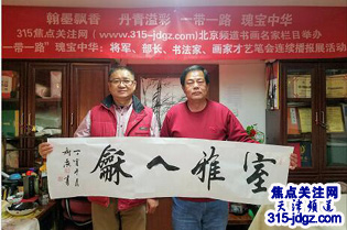张树滨书法艺术-315焦点关注网（www.315-jdgz.com)书画频道举办“一带一路”瑰宝中华：将军、部长、书法家、画家才艺笔会连续播报展活动
