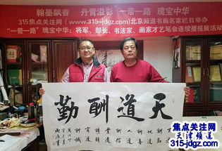 张树滨书法艺术-315焦点关注网(www.315-jdgz.com)书画频道举办“一带一路”瑰宝中华:将军、部长、书法家、画家才艺笔会连续播报展活动