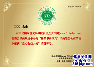 五：焦点关注网（www.315-jdgz.com)上海频道书画名家栏目举办“一带一路”瑰宝中华：将军、部长、书法家、画家才艺笔会连续播报展活动