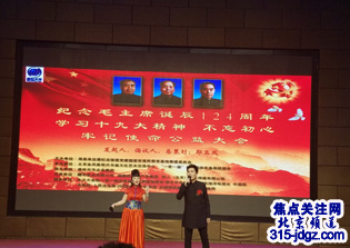 纪念毛主席诞辰124周年暨学习十九大精神不忘初心牢记使命公益大会在京举行