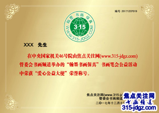 六：焦点关注网（www.315-jdgz.com)云南频道书画名家栏目举办“一带一路”瑰宝中华：将军、部长、书法家、画家才艺笔会连续播报展活动