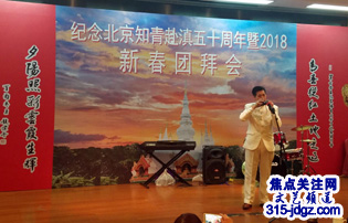 纪念北京知青赴滇五十周年暨2018新春团拜会