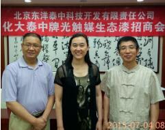 白万省主任、商相芹主任应邀参加北京东洋泰中科技开发有限责任公司新闻发布会