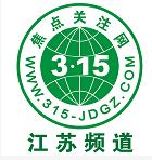 四:焦点关注网(www.315-jdgz.com)江苏频道管委会工作人员